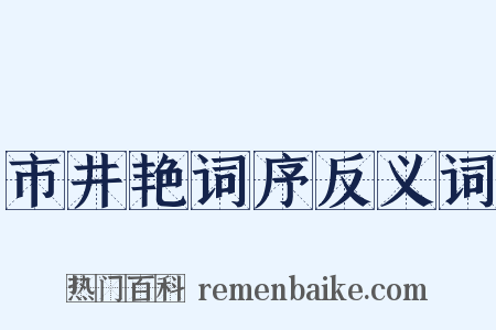 市井艳词序反义词是什么意思的图片